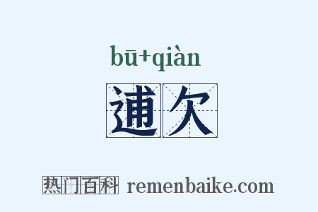 逋欠是什么意思的图片